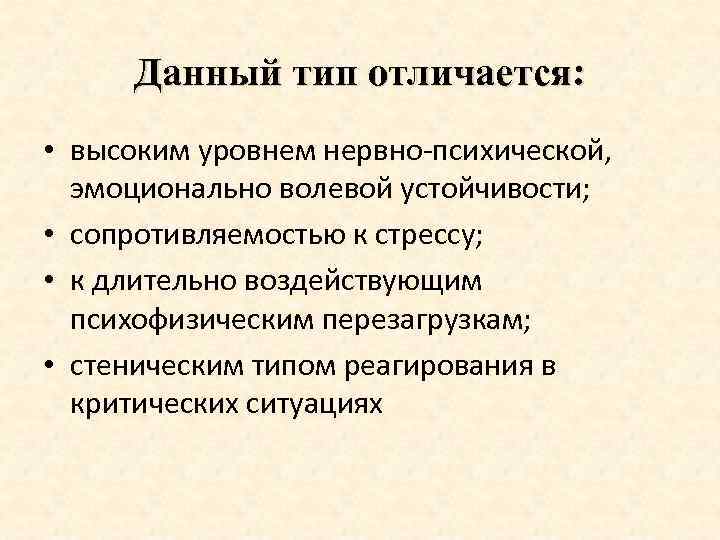 Данный тип отличается: • высоким уровнем нервно-психической, эмоционально волевой устойчивости; • сопротивляемостью к стрессу;