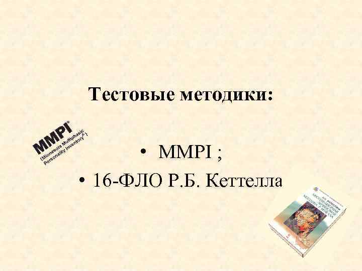 Тестовые методики: • MMPI ; • 16 -ФЛО Р. Б. Кеттелла 