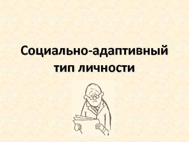 Социально-адаптивный тип личности 