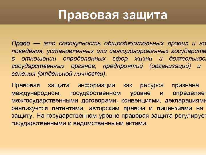 Правовая защита Право — это совокупность общеобязательных правил и но поведения, установленных или санкционированных