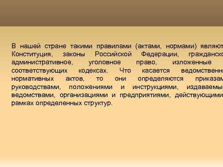 Право представляет собой совокупность общеобязательных правил. Ведомственные нормативные акты в страховом праве.