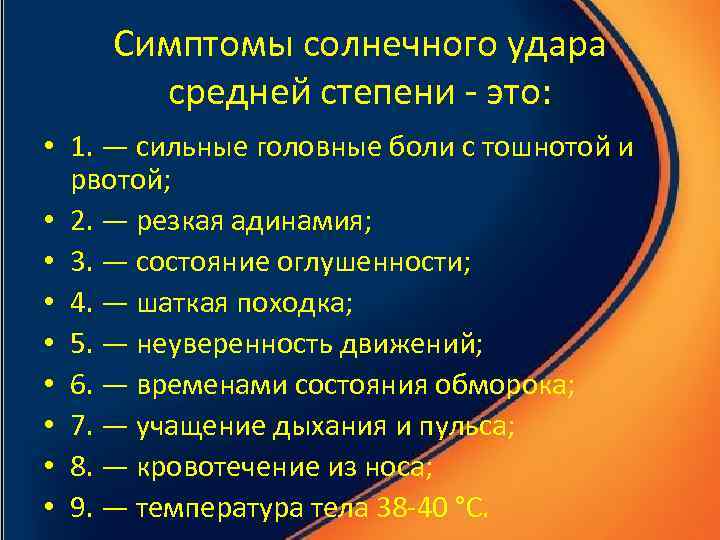 Симптомы солнечного удара у ребенка 7 лет. Симптомы II степени солнечного удара:. Симптомы III степени солнечного удара:. Симптомы солнечного удара средней степени. Симптомы 1 степени солнечного удара.