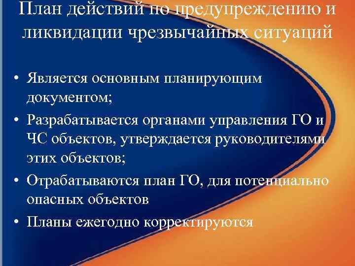 План действий по предупреждению и ликвидации чрезвычайных ситуаций • Является основным планирующим документом; •