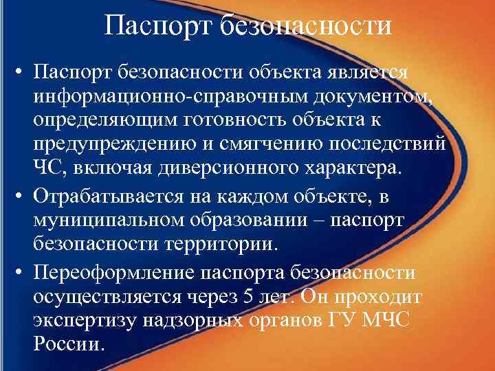 Паспорт безопасности • Паспорт безопасности объекта является информационно-справочным документом, определяющим готовность объекта к предупреждению