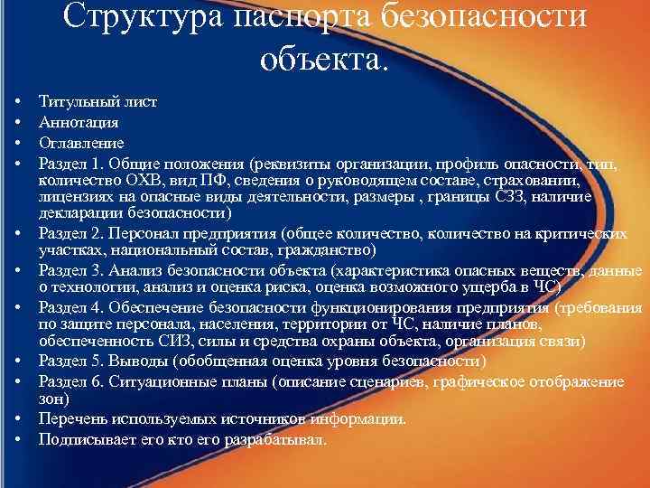 Структура паспорта безопасности объекта. • • • Титульный лист Аннотация Оглавление Раздел 1. Общие