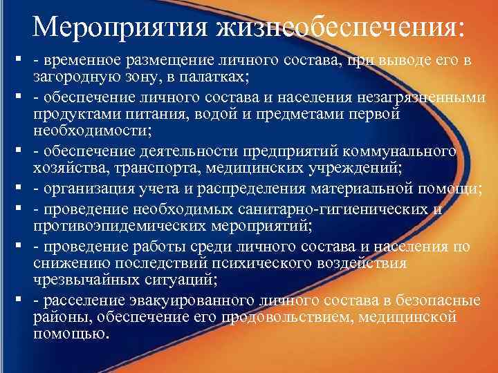 Мероприятия жизнеобеспечения: § - временное размещение личного состава, при выводе его в загородную зону,