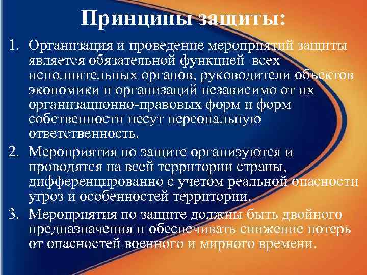 Принципы защиты: 1. Организация и проведение мероприятий защиты является обязательной функцией всех исполнительных органов,