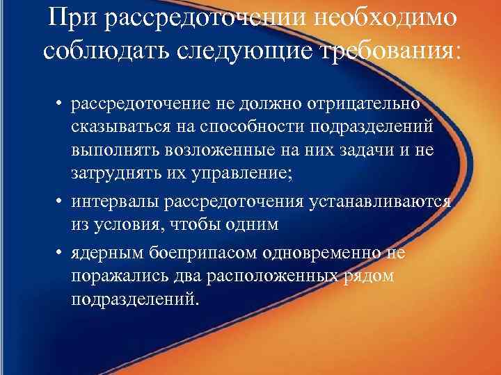 При рассредоточении необходимо соблюдать следующие требования: • рассредоточение не должно отрицательно сказываться на способности