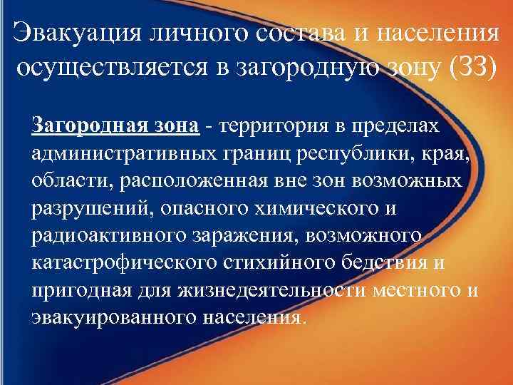 Эвакуация личного состава и населения осуществляется в загородную зону (ЗЗ) Загородная зона - территория