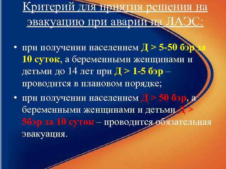 Критерий для приятия решения на эвакуацию при аварии на ЛАЭС: • при получении населением