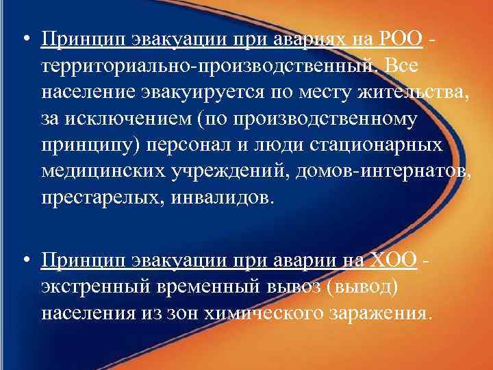  • Принцип эвакуации при авариях на РОО территориально-производственный. Все население эвакуируется по месту