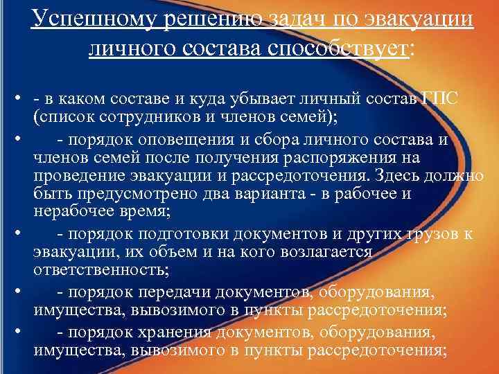 Успешному решению задач по эвакуации личного состава способствует: • - в каком составе и