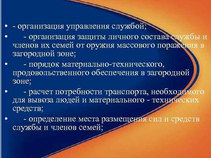  • - организация управления службой; • - организация защиты личного состава службы и