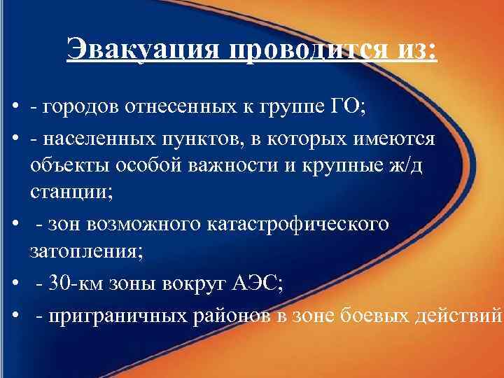 Эвакуация проводится из: • - городов отнесенных к группе ГО; • - населенных пунктов,