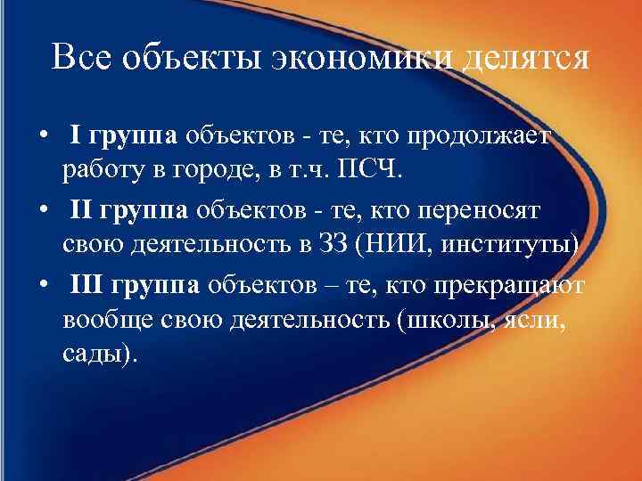 Все объекты экономики делятся • I группа объектов - те, кто продолжает работу в