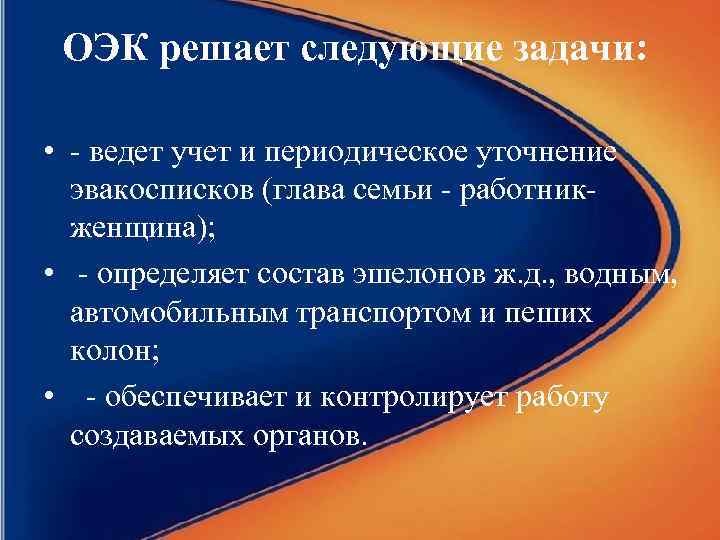 ОЭК решает следующие задачи: • - ведет учет и периодическое уточнение эвакосписков (глава семьи