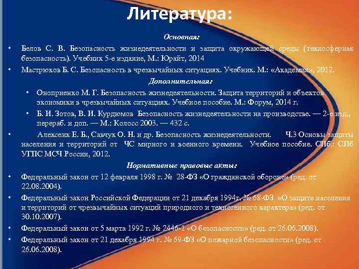 Литература: • • Основная: Белов С. В. Безопасность жизнедеятельности и защита окружающей среды (техносферная