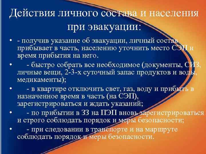 Действия личного состава и населения при эвакуации: • - получив указание об эвакуации, личный