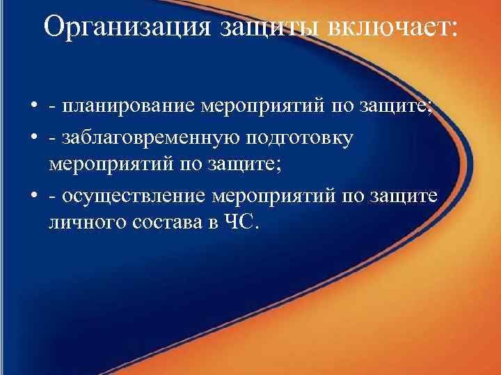 Организация защиты включает: • - планирование мероприятий по защите; • - заблаговременную подготовку мероприятий