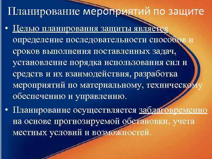 Планирование мероприятий по защите • Целью планирования защиты является определение последовательности способов и сроков