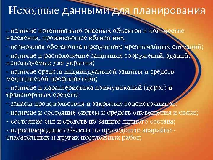 Исходные данными для планирования - наличие потенциально опасных объектов и количество населения, проживающее вблизи