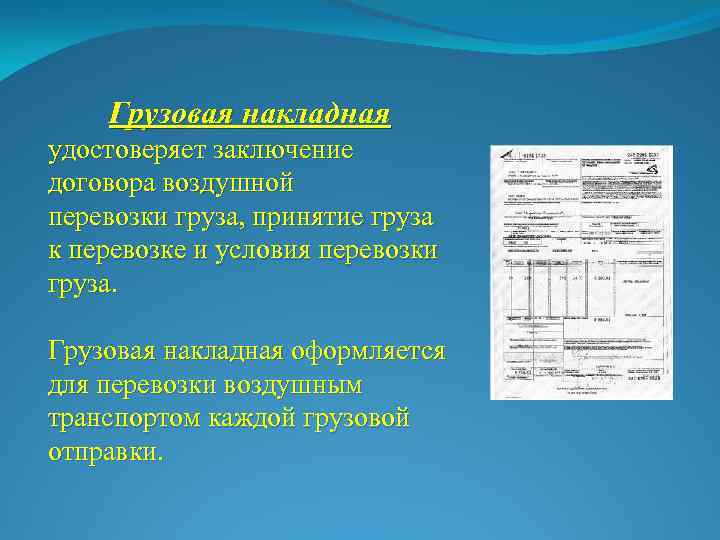 Договор воздушной перевозки груза. Грузовая накладная. Назначение экземпляров грузовой накладной.. Накладные договора воздушной перевозки. Грузовая накладная на воздушном транспорте пункты.