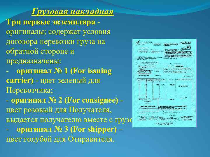 Грузовая накладная Три первые экземпляра оригиналы; содержат условия договора перевозки груза на обратной стороне