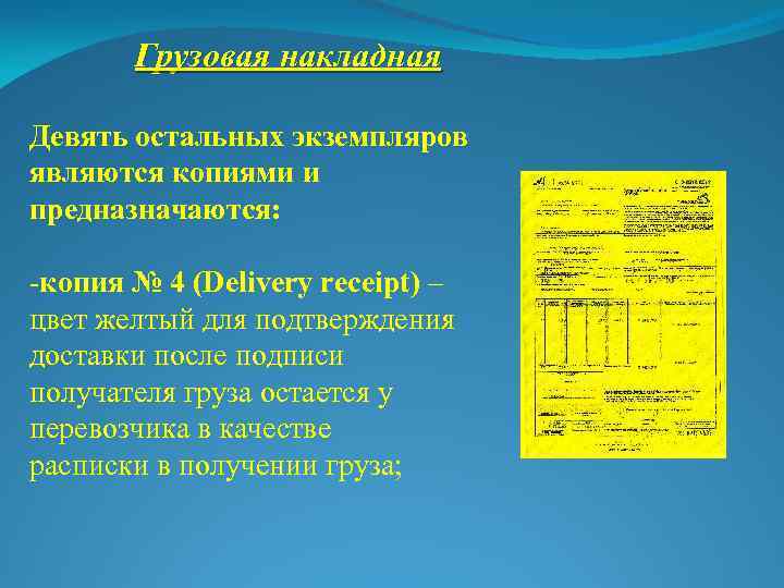 Грузовая накладная Девять остальных экземпляров являются копиями и предназначаются: -копия № 4 (Delivery receipt)