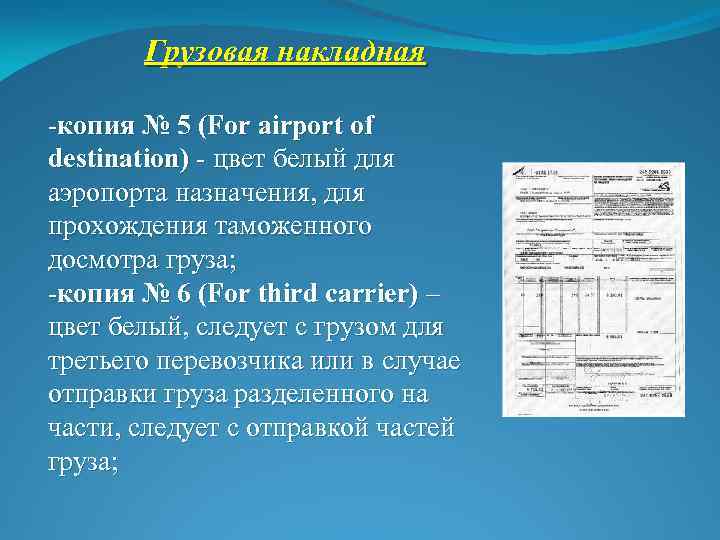 Грузовая накладная -копия № 5 (For airport of destination) - цвет белый для аэропорта