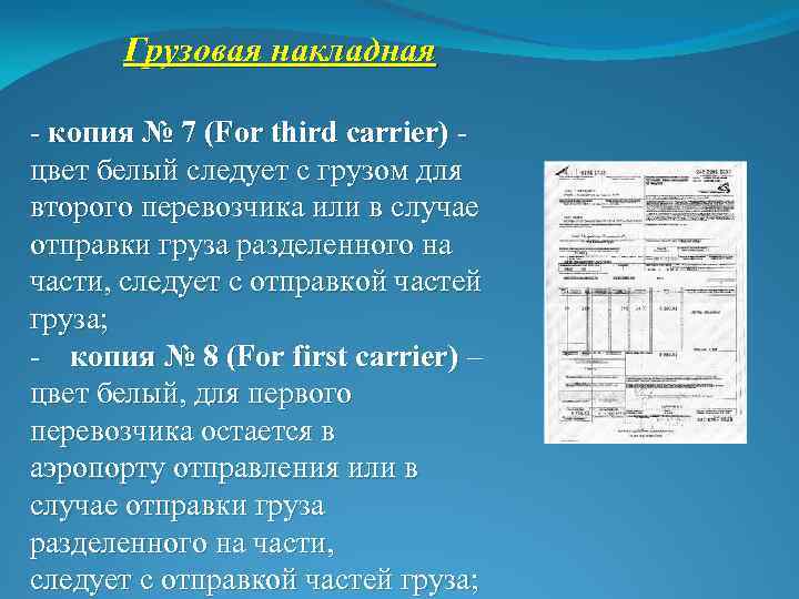 Грузовая накладная - копия № 7 (For third carrier) цвет белый следует с грузом