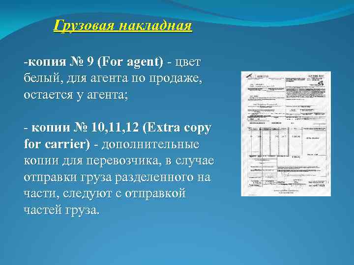 Грузовая накладная -копия № 9 (For agent) - цвет белый, для агента по продаже,