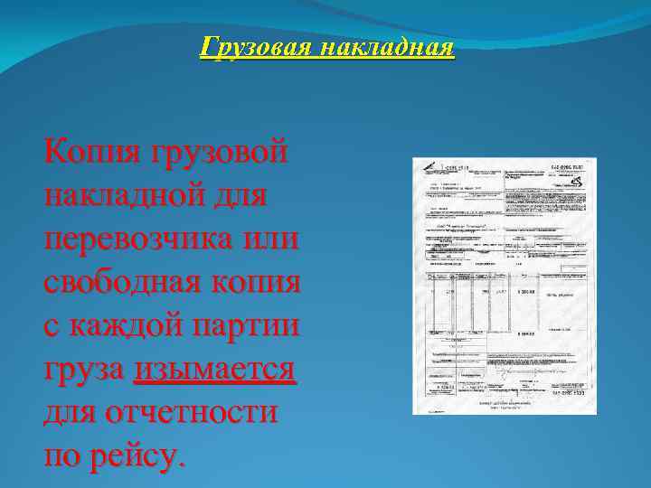 Грузовая накладная Копия грузовой накладной для перевозчика или свободная копия с каждой партии груза