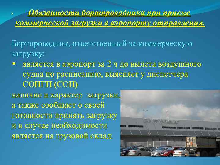 . Обязанности бортпроводника приеме коммерческой загрузки в аэропорту отправления. Бортпроводник, ответственный за коммерческую загрузку: