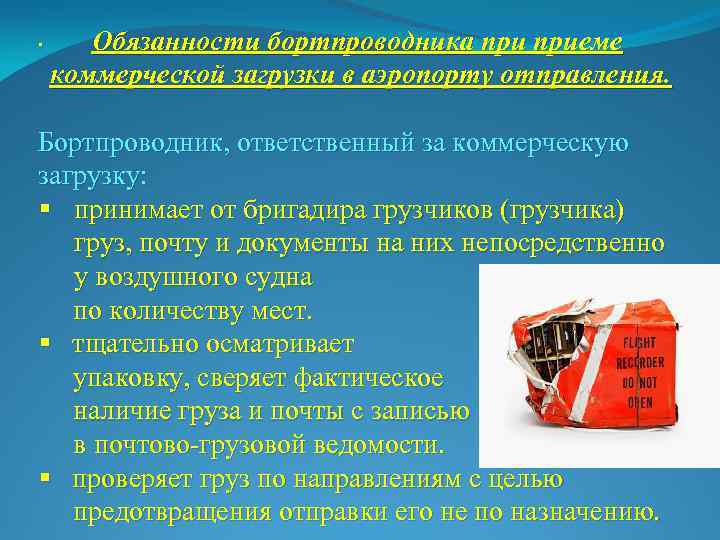 . Обязанности бортпроводника приеме коммерческой загрузки в аэропорту отправления. Бортпроводник, ответственный за коммерческую загрузку: