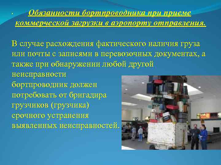 . Обязанности бортпроводника приеме коммерческой загрузки в аэропорту отправления. В случае расхождения фактического наличия