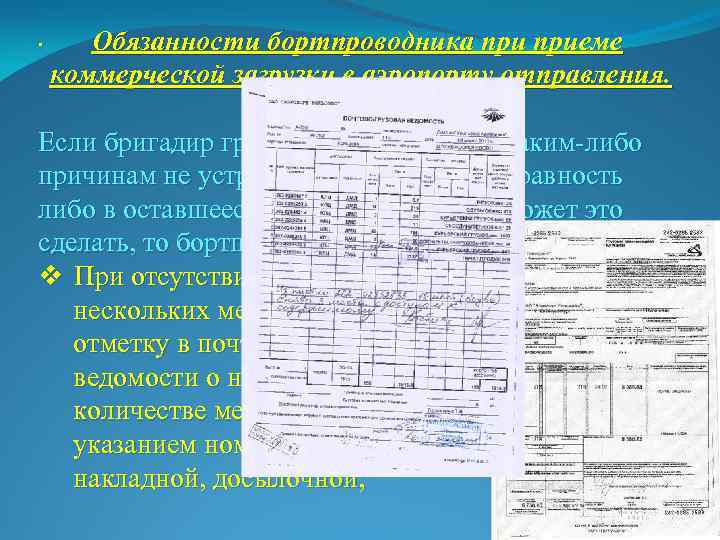 . Обязанности бортпроводника приеме коммерческой загрузки в аэропорту отправления. Если бригадир грузчиков (грузчик) по