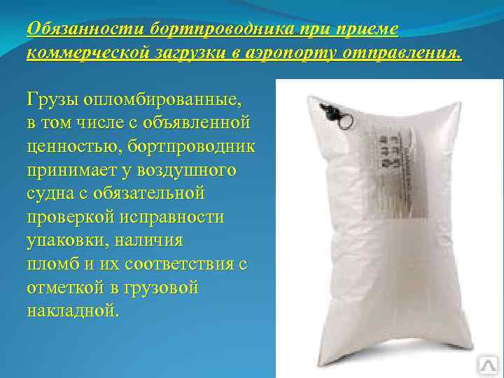 . бязанности бортпроводника приеме Обязанности О коммерческой загрузки в аэропорту отправления. Грузы опломбированные, в