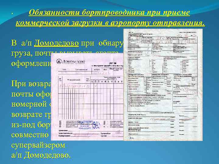 . Обязанности бортпроводника приеме коммерческой загрузки в аэропорту отправления. В а/п Домодедово при обнаружении