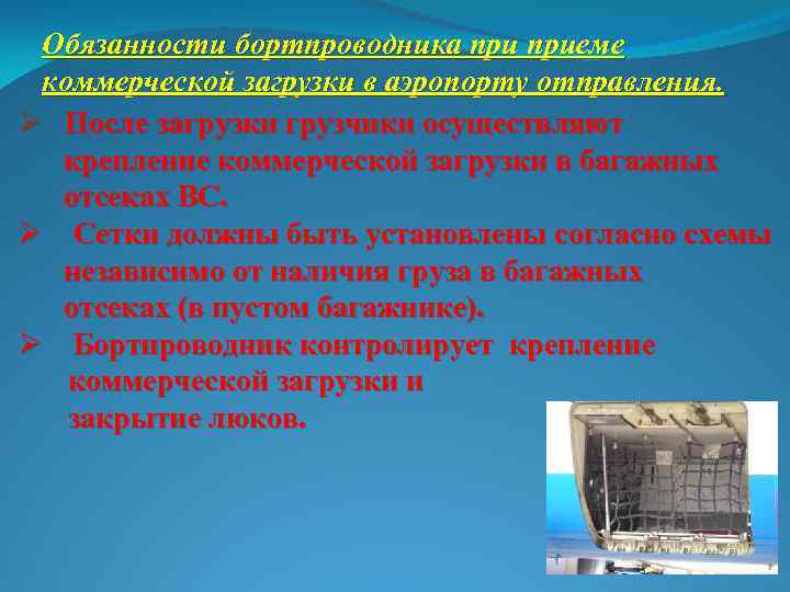 . бязанности бортпроводника приеме Обязанности О коммерческой загрузки в аэропорту отправления. Ø После загрузки