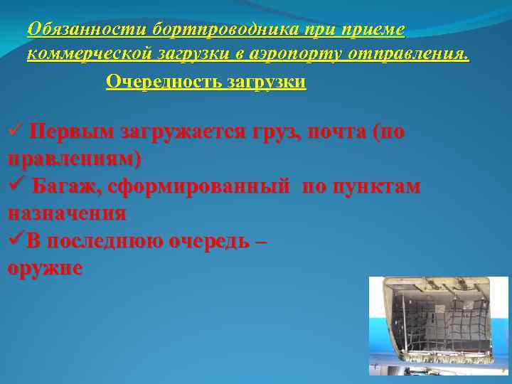 . бязанности бортпроводника приеме Обязанности О коммерческой загрузки в аэропорту отправления. Очередность загрузки ü