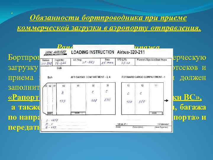 . Обязанности бортпроводника приеме коммерческой загрузки в аэропорту отправления. Рапорт кабинного экипажа Бортпроводник, ответственный