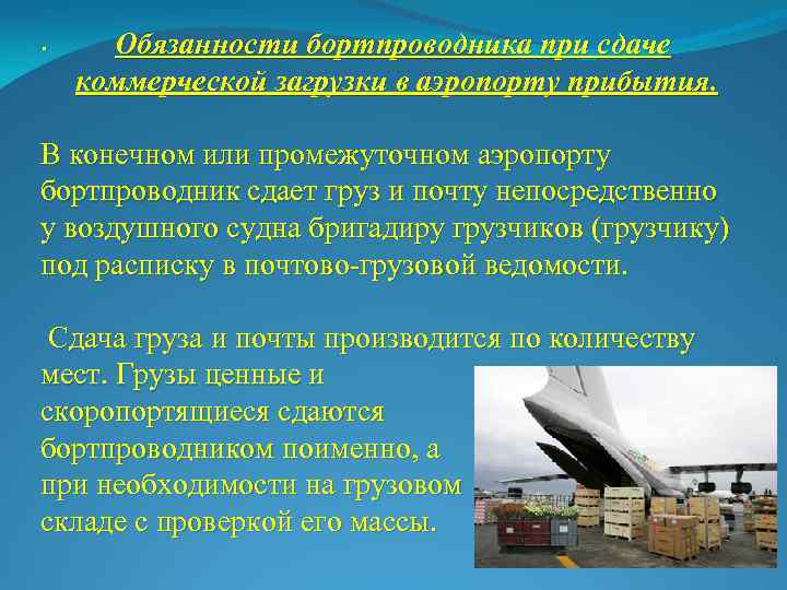 . Обязанности бортпроводника при сдаче коммерческой загрузки в аэропорту прибытия. В конечном или промежуточном