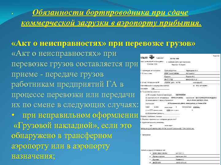 Акт о повреждении груза при перевозке автомобильным транспортом образец