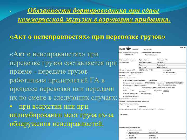 . Обязанности бортпроводника при сдаче коммерческой загрузки в аэропорту прибытия. «Акт о неисправностях» при