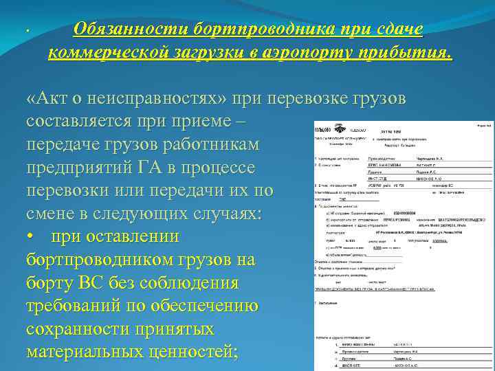 . Обязанности бортпроводника при сдаче коммерческой загрузки в аэропорту прибытия. «Акт о неисправностях» при