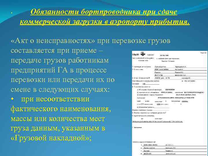 . Обязанности бортпроводника при сдаче коммерческой загрузки в аэропорту прибытия. «Акт о неисправностях» при