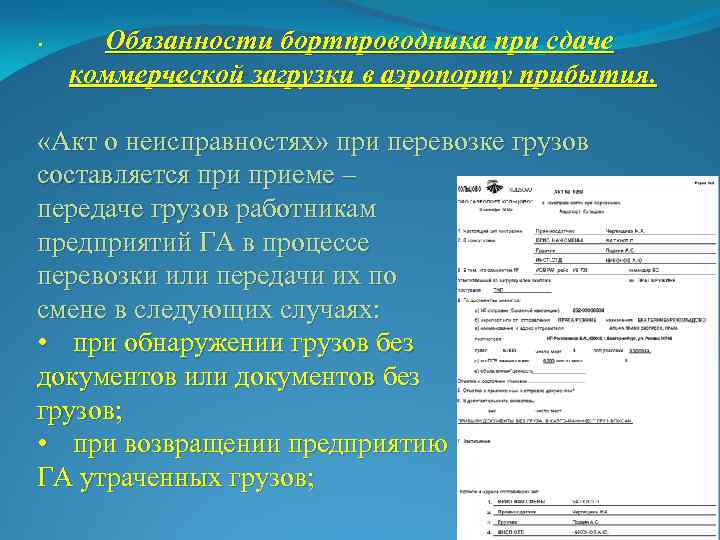 В каких случаях составляется. Акт о неисправностях при перевозке груза. Акт о неисправности. Акт повреждения груза при перевозке. Акт о неисправности Авиация.