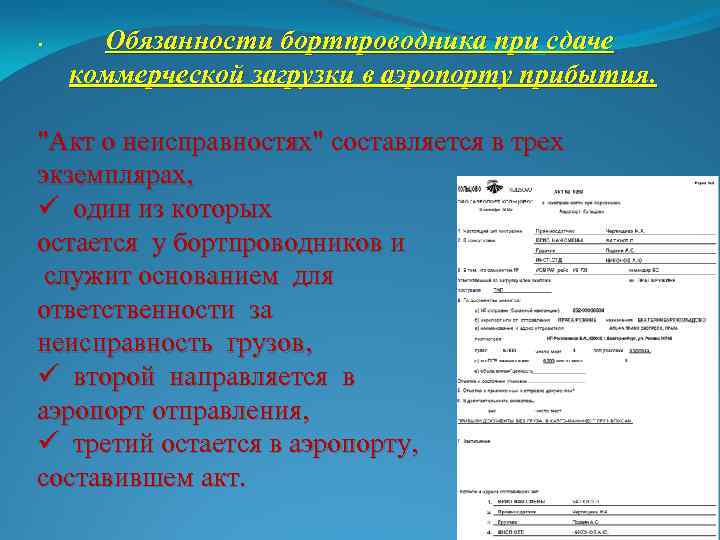 . Обязанности бортпроводника при сдаче коммерческой загрузки в аэропорту прибытия. "Акт о неисправностях" составляется