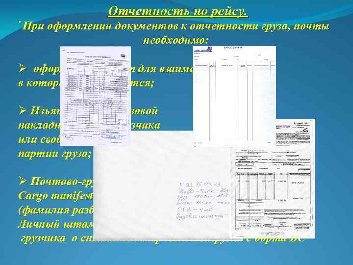 . Отчетность по рейсу. При оформлении документов к отчетности груза, почты необходимо: Ø оформить