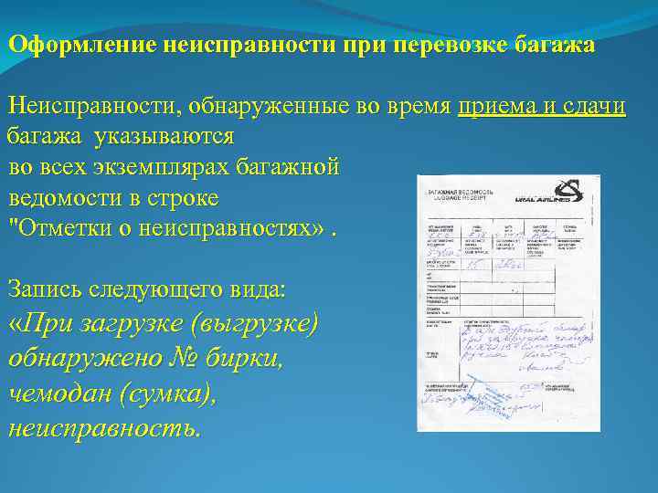 Документы на перевозку багажа. Неисправности при перевозке багажа. Акт о неисправности при перевозке багажа. Неисправности при перевозке багажа воздушным транспортом. Виды неисправностей, возникающие при перевозке багажа..